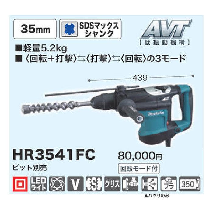マキタ ハンマドリル HR3541FC 35mm SDSマックスシャンク ビット マキタ ハンマドリル HR3541FC 35mm SDSマックスシャンク ビット