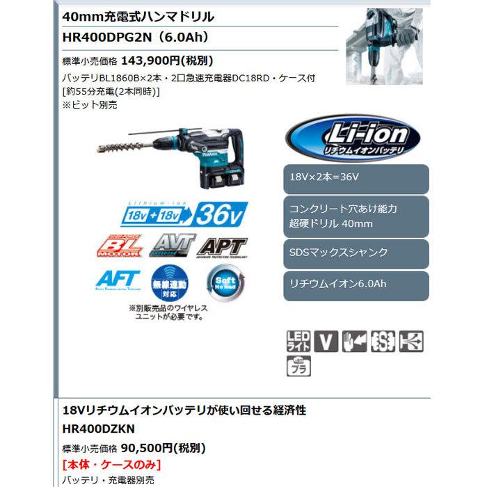 マキタ 36V 充電式ハンマドリル HR400DPG2N 40mm SDSmax 6.0Ah マキタ 36V 充電式ハンマドリル HR400DPG2N 40mm SDSmax 6.0Ah