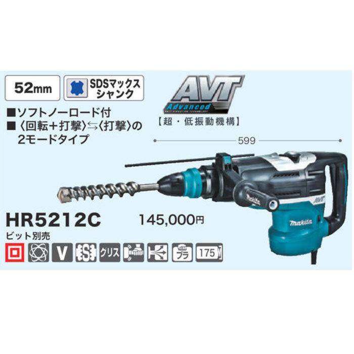 マキタ ハンマドリル HR5212C 52mm SDSマックスシャンク ビット マキタ ハンマドリル HR5212C 52mm SDSマックスシャンク ビット