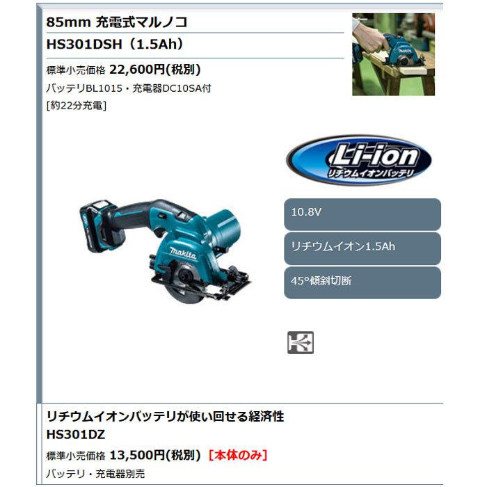 マキタ 10.8V 充電式マルノコ HS301DSH 85mm 1.5Ahバッテリ