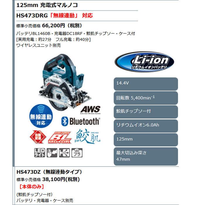 マキタ 14.4V 充電式マルノコ HS473DZ 125mm 無線連動対応 本体