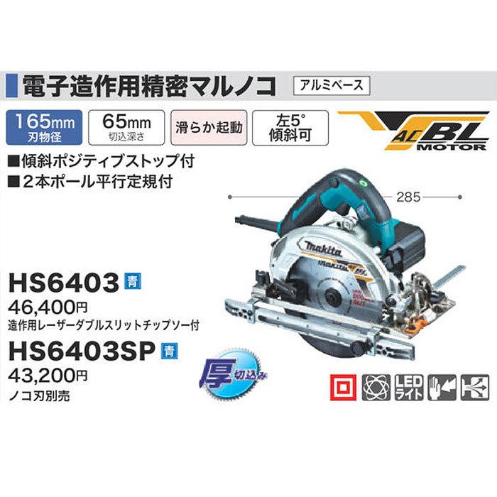 マキタ 電子造作用精密マルノコ 165mm HS6403SP ノコ刃別売 : hs6403sp 