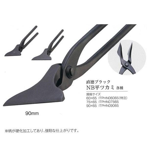 直徳 ツカミ NB平ツカミ 90×65 直徳ブラック ITPHN09065
