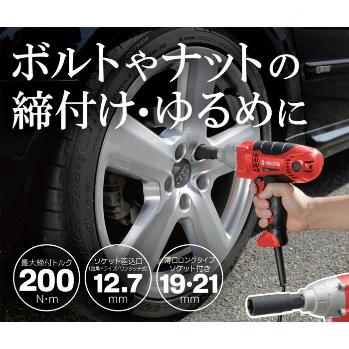 KYOCERA 京セラパワー インパクトレンチ IW-2000 最大締付トルク