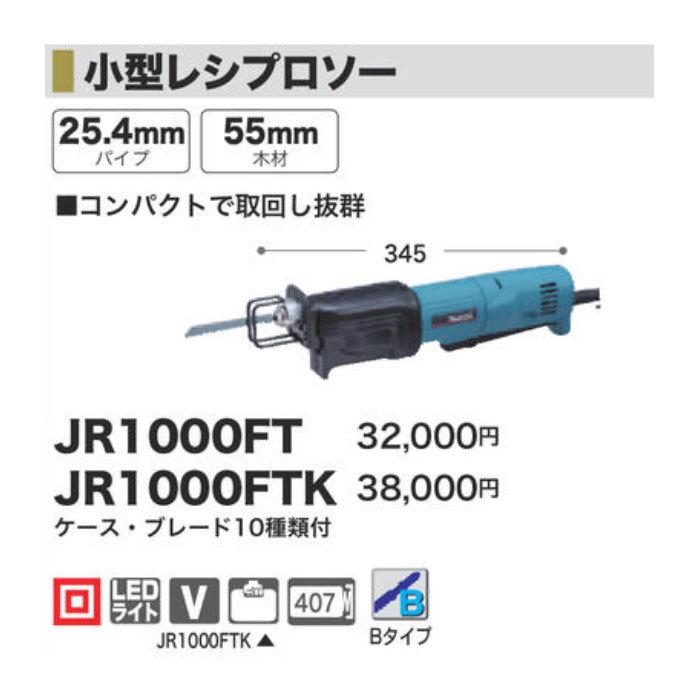 マキタ 小型レシプロソー JR1000FTK 10種類ブレード・ケース付 マキタ 小型レシプロソー JR1000FTK 10種類ブレード・ケース付