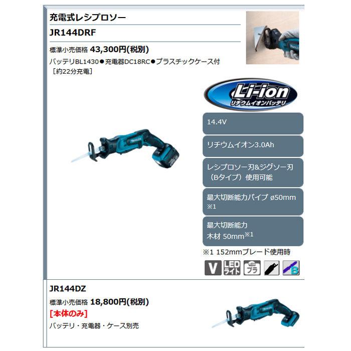 マキタ 14.4V 充電式レシプロソー JR144DRF 3.0Ahバッテリ・充電器・ケース付｜kyotoyamamura｜02