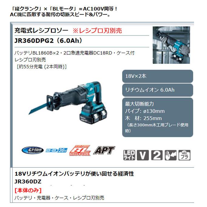 マキタ 36V 充電式レシプロソー JR360DPG2 6.0Ahバッテリ2個・充電器・ケース付/レシプロ刃別売 18V+18V=36V｜kyotoyamamura｜02