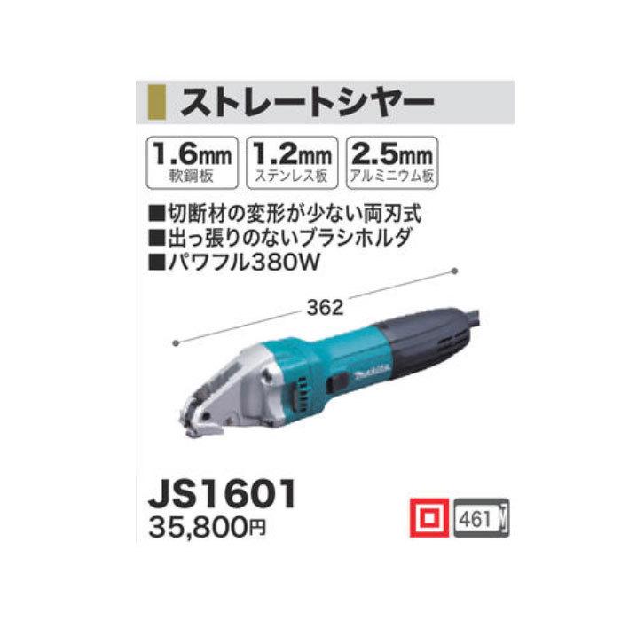 マキタ ストレートシャー JS1601 マキタ ストレートシャー JS1601