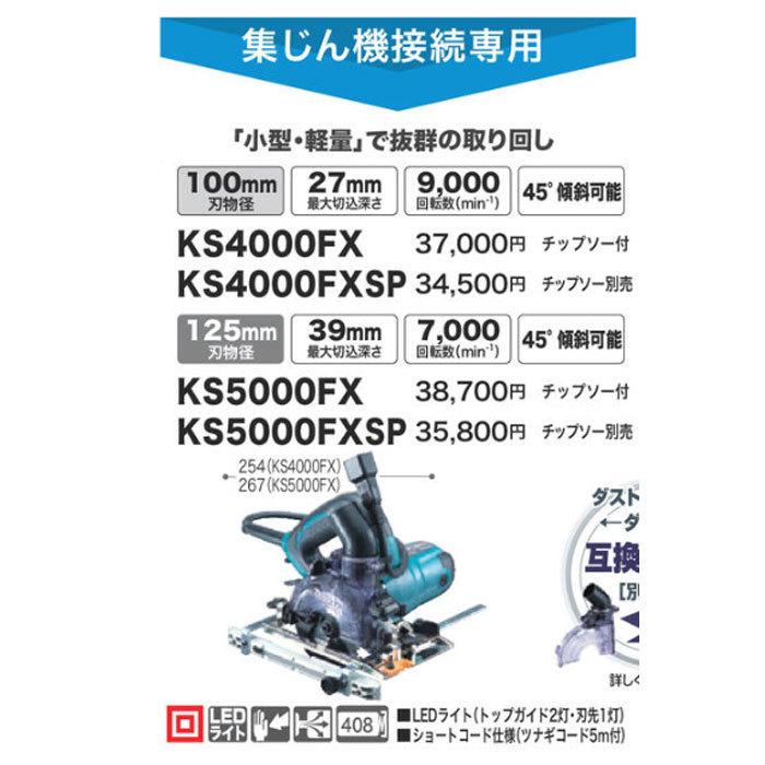 マキタ 防じん丸ノコ KS4000FXSP 刃物径100mm チップソー別売