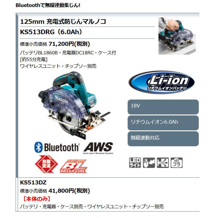 マキタ 18V 充電式防じんマルノコ KS513DZ 125mm 無線連動対応 本体のみ(バッテリ・充電器・ケース別売)｜kyotoyamamura｜02