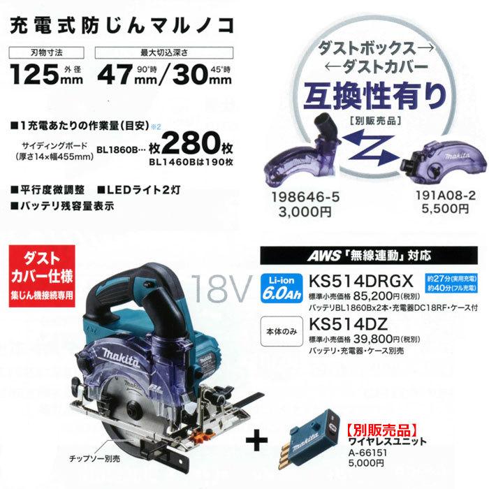 マキタ（makita） 18V 充電式防じんマルノコ KS514DRGX 125mm 無線連動 