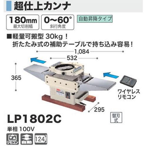 マキタ（makita） 超仕上カンナ LP1802C : ヤマムラ本店 - 通販