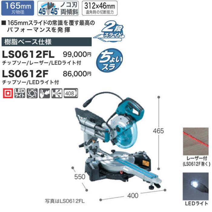 マキタ（makita） スライドマルノコ LS0612FL 165mm 樹脂ベース