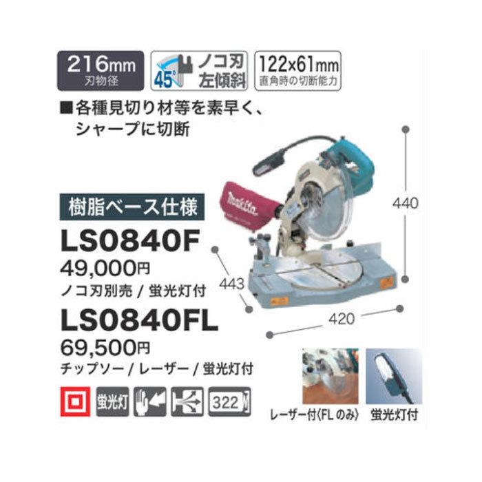 マキタ 卓上マルノコ LS0840F 216mm 蛍光灯付・チップソー別売 