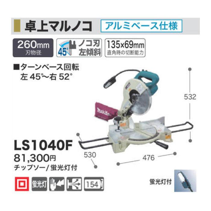 マキタ（makita） 卓上マルノコ LS1040F 260mm 蛍光灯 チップソー付
