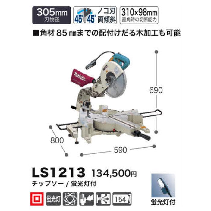 マキタ（makita） スライドマルノコ LS1213 305mm 蛍光灯・チップソー 