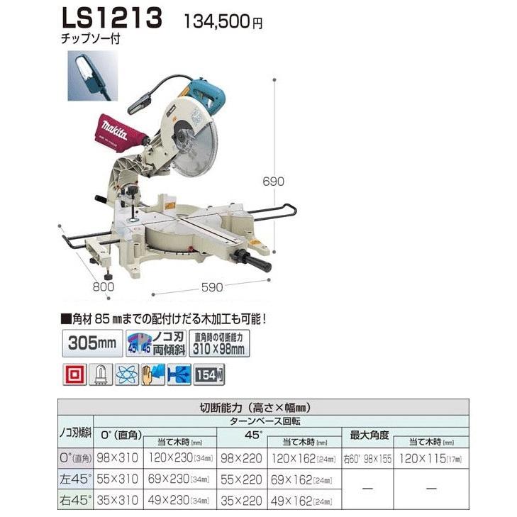 マキタ（makita） スライドマルノコ LS1213 305mm 蛍光灯・チップソー 