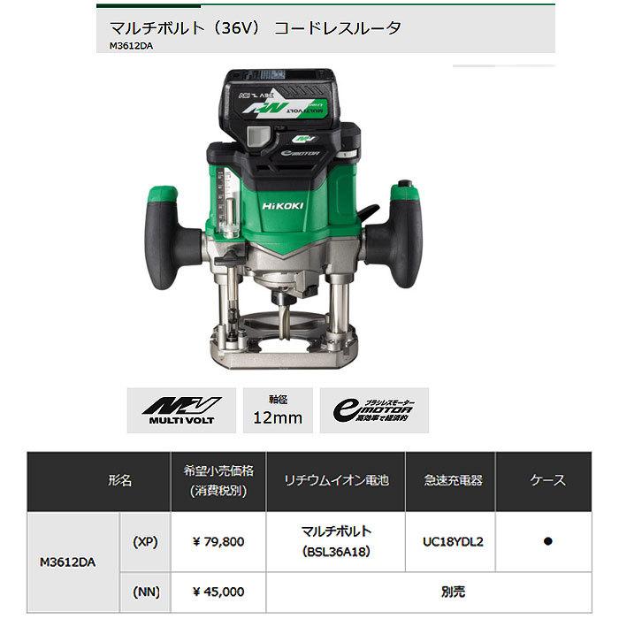 HiKOKI 36V コードレスルータ M3612DA(XP) マルチボルト バッテリ
