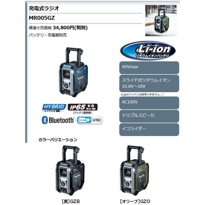 マキタ 充電式ラジオ MR005GZ 本体のみ(バッテリ・充電器別売 マキタ 充電式ラジオ MR005GZ 本体のみ(バッテリ・充電器別売