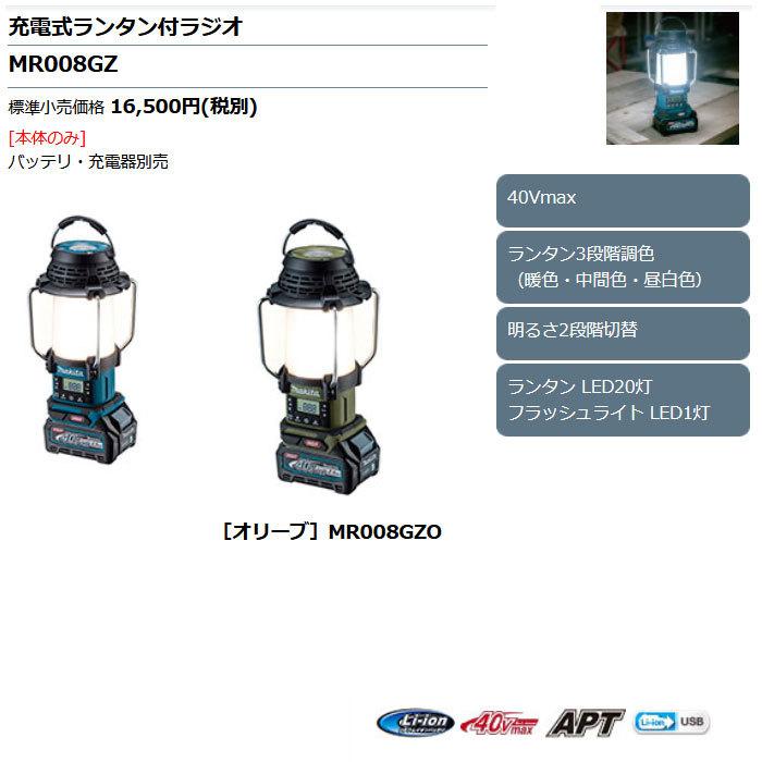 マキタ 充電式ランタン付ラジオ MR008G 40Vmax 本体のみ(バッテリ・充電器別売) | マキタ | 05