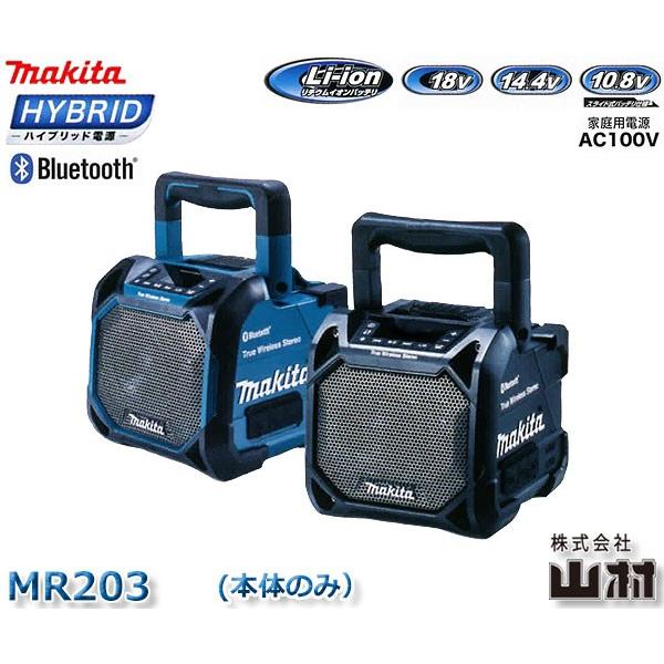 マキタ 充電式スピーカー MR203 Bluetooth/AUX外部入力対応 本体のみ(バッテリ・充電器別売)