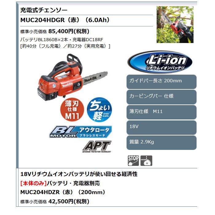 マキタ 充電式チェンソー MUC204HDZR 200mm 18V 本体のみ マキタ 充電式チェンソー MUC204HDZR 200mm 18V 本体のみ