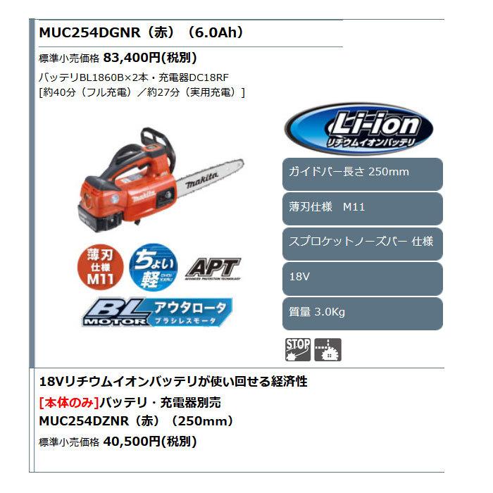 54%OFF!】 □マキタ Makita 18V 充電式チェンソー MUC254DZ 青 ブルー