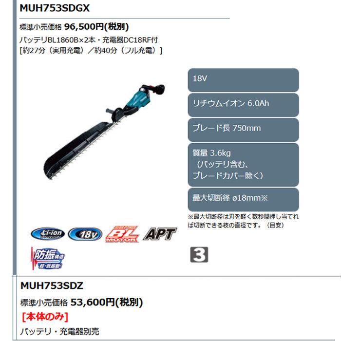 マキタ MUH753SDZ 充電式ヘッジトリマ【野田愛宕店】【店頭取引限定】【ジャンク】管理番号：IT9J6J74X7R6 マキタ MUH753SDZ 充電式ヘッジトリマ【野田愛宕店】【店頭取引限定