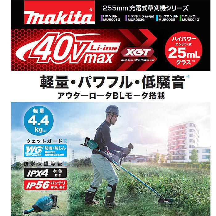 マキタ（makita） 充電式草刈機 MUR001GZ Uハンドル 草刈刃255mm 