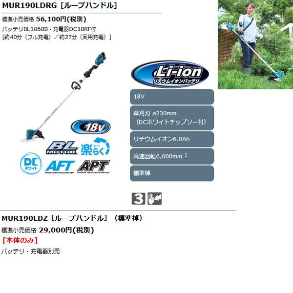 マキタ　充電式草刈機　ループハンドル　18V　6.0Ahモデル　MUR190LDRG　草刈刃Φ230mm