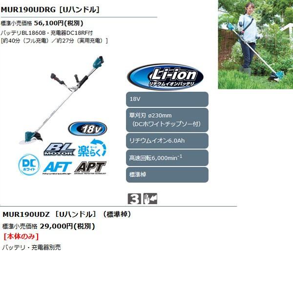 マキタ　充電式草刈機　Uハンドル　18V　MUR190UDZ　本体のみ(バッテリ・充電器別売)　草刈刃Φ230mm