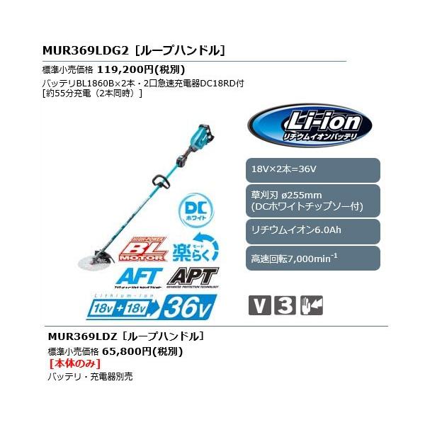 マキタ 充電式草刈機 ループハンドル 36V MUR369LDG2 6.0Ah電池×2・充電器付 255mm｜kyotoyamamura｜02