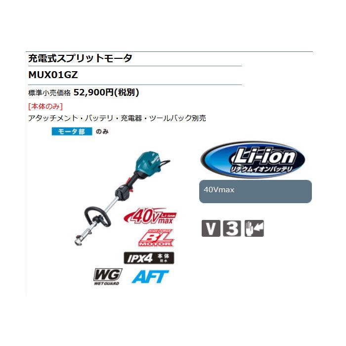 マキタ（makita） 充電式スプリットモータ MUX01GZ モーター部本体のみ
