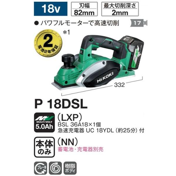 HiKOKI　18V　コードレスかんな　P18DSL(NN)　本体のみ(バッテリ・充電器別売)