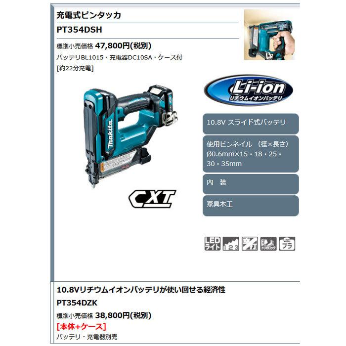 マキタ 10.8V 充電式ピンタッカ PT354DSH 1.5Ahバッテリ・充電器 
