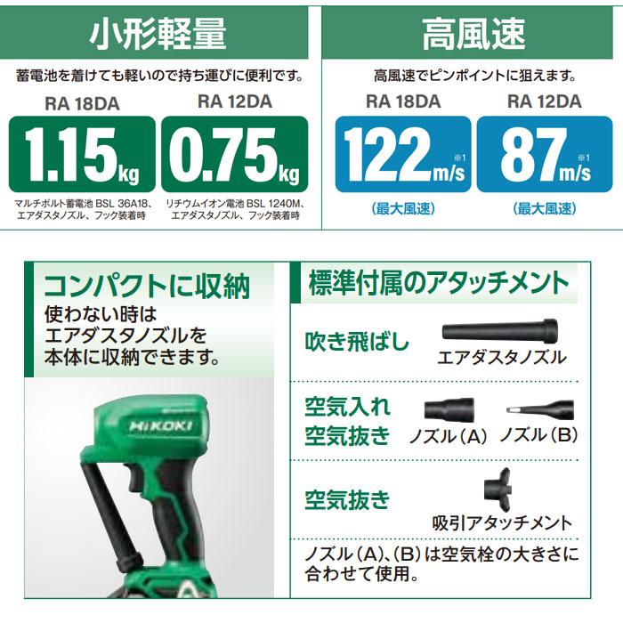 HiKOKI 18V コードレスエアダスタ RA18DA(NN/NNBL) 本体のみ(バッテリ・充電器別売)｜kyotoyamamura｜10