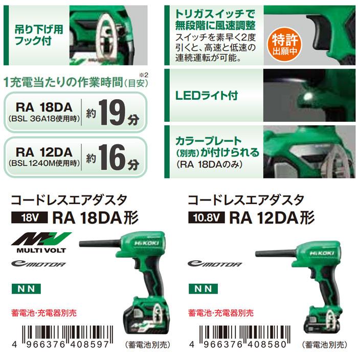 HiKOKI 18V コードレスエアダスタ RA18DA(NN/NNBL) 本体のみ(バッテリ・充電器別売)｜kyotoyamamura｜11