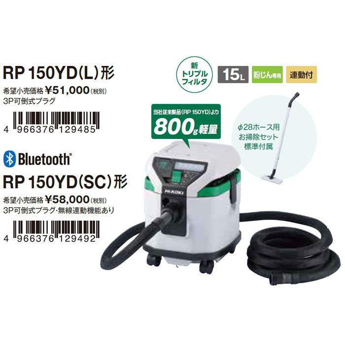 HiKOKI 集じん機 RP150YD(L) 粉じん専用 連動付 集じん容量15L HiKOKI 集じん機 RP150YD(L) 粉じん専用 連動付 集じん容量15L