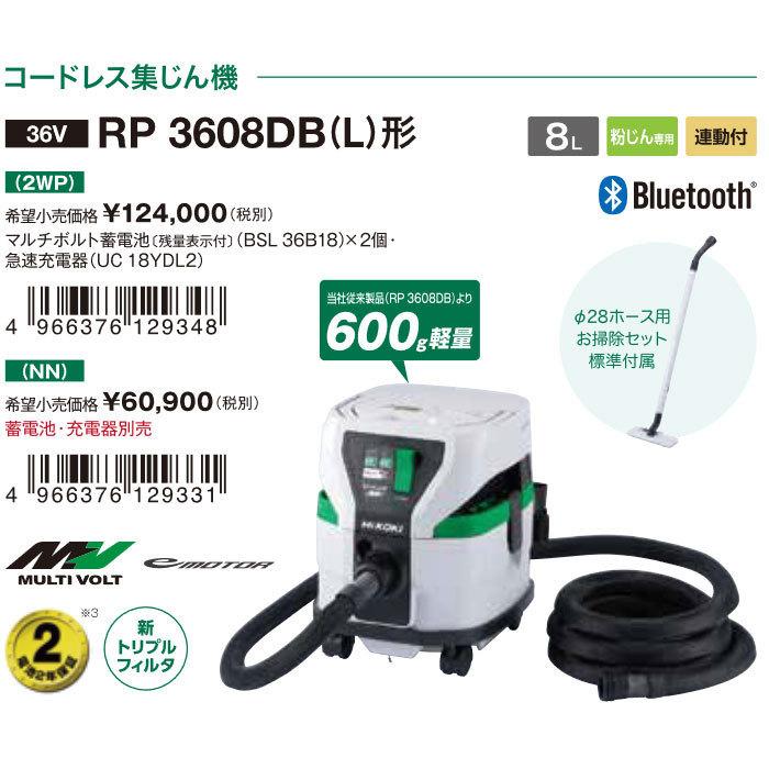 HiKOKI コードレス集じん機 RP3608DB(L)(NN) 粉じん専用 無線 HiKOKI コードレス集じん機 RP3608DB(L)(NN) 粉じん専用 無線