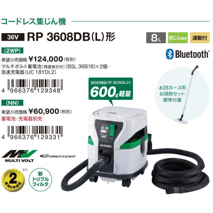 HiKOKI コードレス集じん機 RP3608DB(L)(NN) 粉じん専用 無線連動対応 容量8L 本体のみ(バッテリ・充電器別売)｜kyotoyamamura｜02