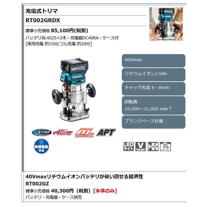 マキタ 40V 充電式トリマ RT002GRDX プランジベース仕様 2.5Ahバッテリ2個・充電器・ケース付 40Vmax｜kyotoyamamura｜02