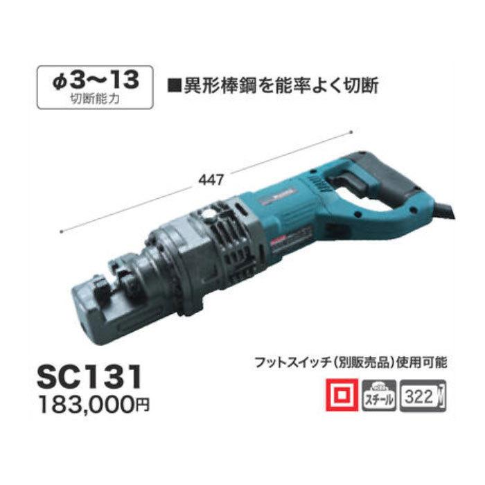 マキタ 鉄筋カッタ 携帯油圧式 SC131｜kyotoyamamura｜02
