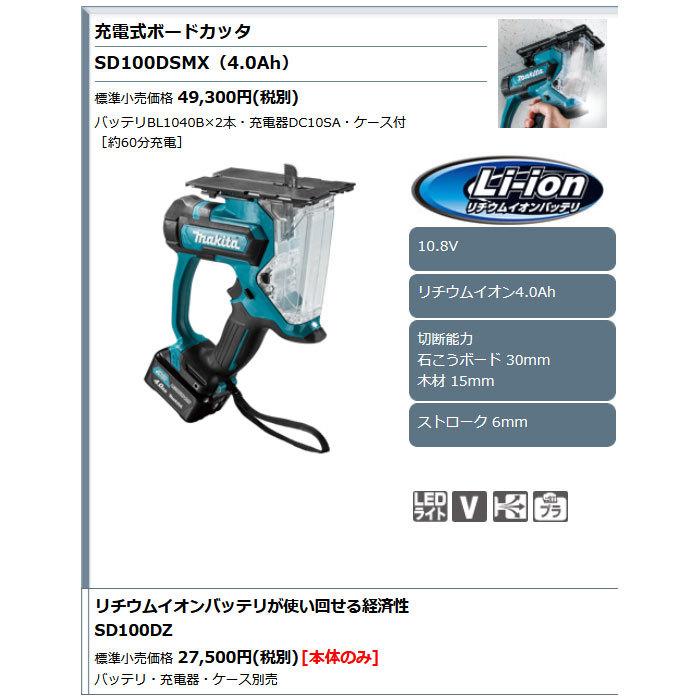 マキタ 10.8V 充電式ボードカッタ SD100DSMX 4.0Ahバッテリ2個・充電器 