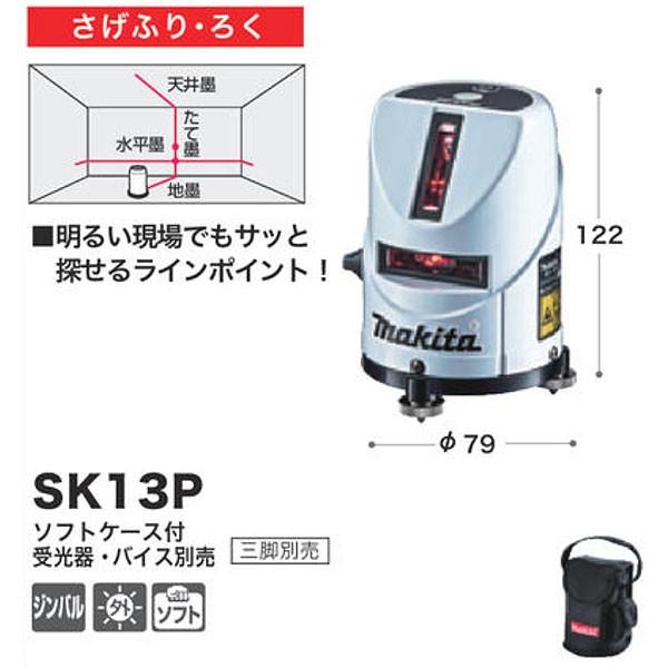 マキタ 屋内・屋外兼用墨出し器 SK13P さげぶり・ろく 本体＋