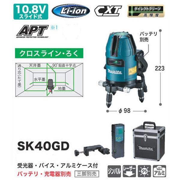 マキタ（makita） 屋内・屋外兼用墨出し器 SK40GD クロスライン・ろく