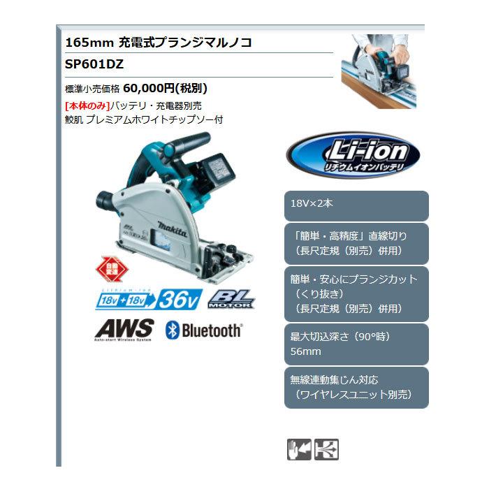 マキタ 36V 充電式プランジマルノコ SP601DZ 165mm 無線連動対応 本体 