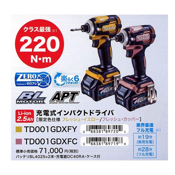 マキタ充電式インパクトドライバーTD001GDX限定色フレッシュカッパー
