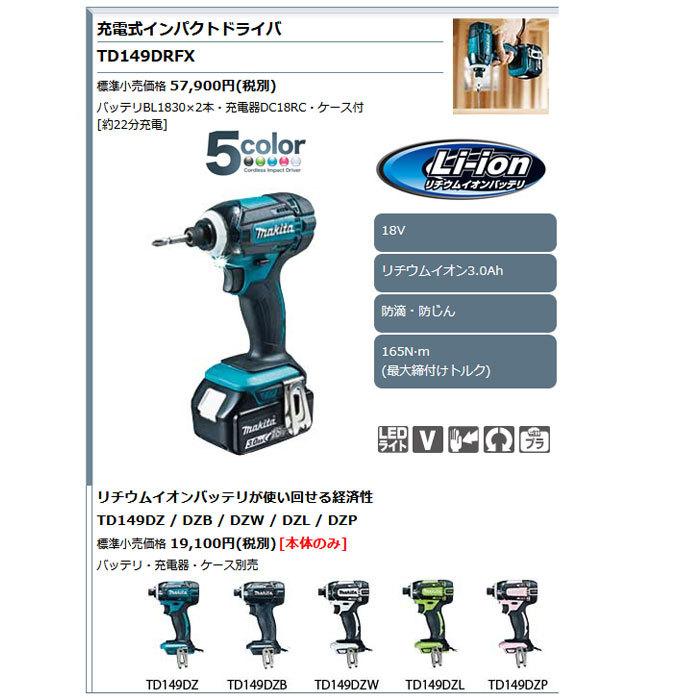 マキタ 18V 充電式インパクトドライバ TD149DRFX 3.0Ahバッテリ2個 