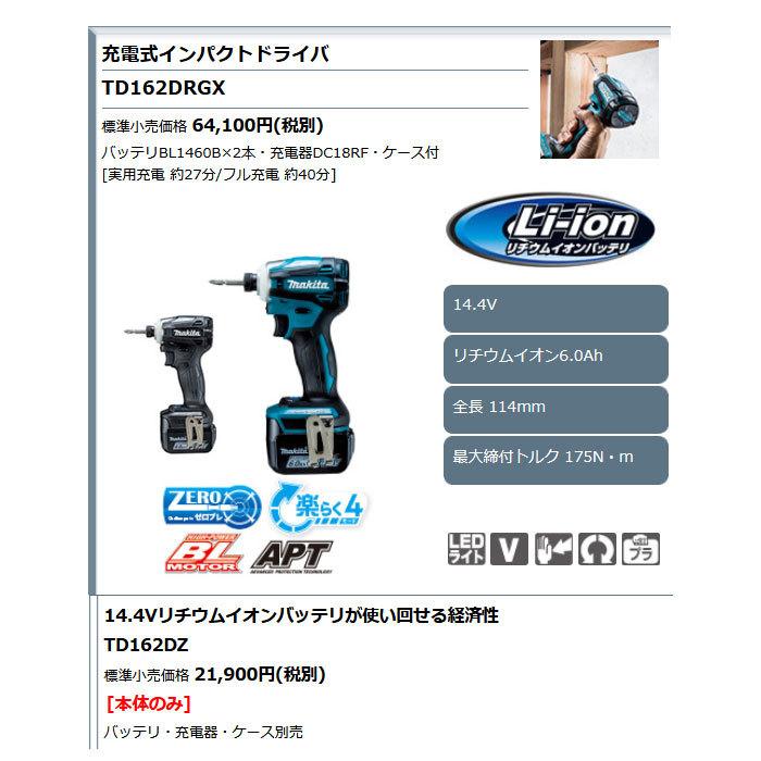 マキタ 14.4V 充電式インパクトドライバ TD162DRGX 6.0Ah マキタ 14.4V 充電式インパクトドライバ TD162DRGX 6.0Ah