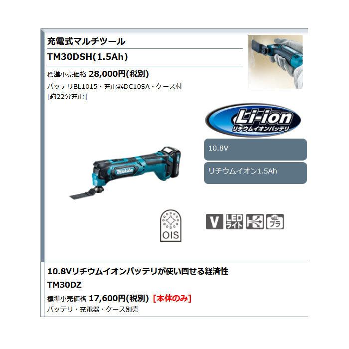 マキタ 10.8V 充電式マルチツール TM30DSH 1.5Ahバッテリ・充電器 
